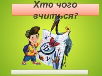 хто чого вчиться?