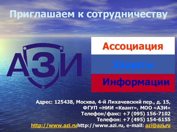 Приглашаем к сотрудничествуАдрес: 125438, Москва, 4-й Лихачевский пер., д. 15,  ФГУП