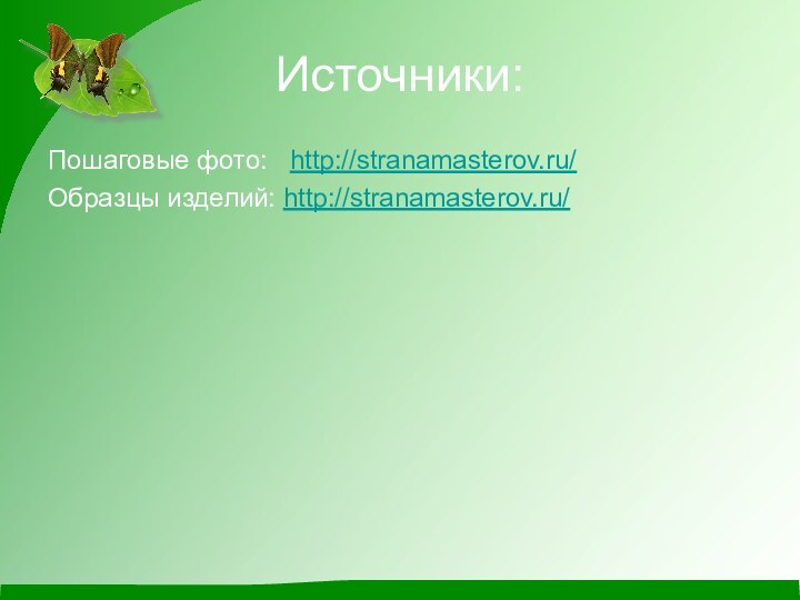 Источники:Пошаговые фото:  http://stranamasterov.ru/Образцы изделий: http://stranamasterov.ru/