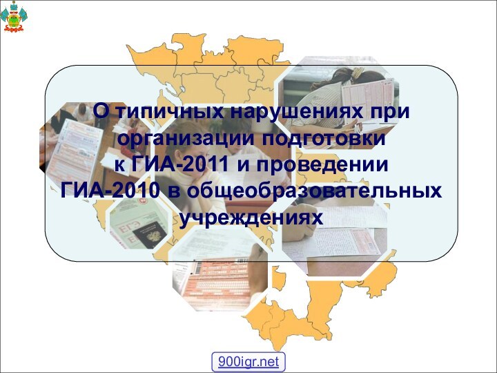 О типичных нарушениях при организации подготовки к ГИА-2011 и проведении ГИА-2010 в общеобразовательных учреждениях