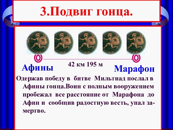 3.Подвиг гонца.Одержав победу в битве Мильтиад послал в Афины гонца.Воин с полным