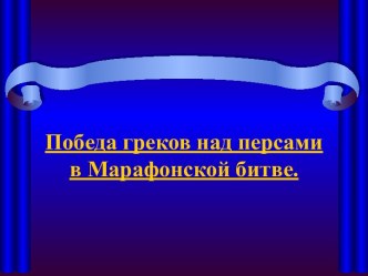 Победа греков над персами