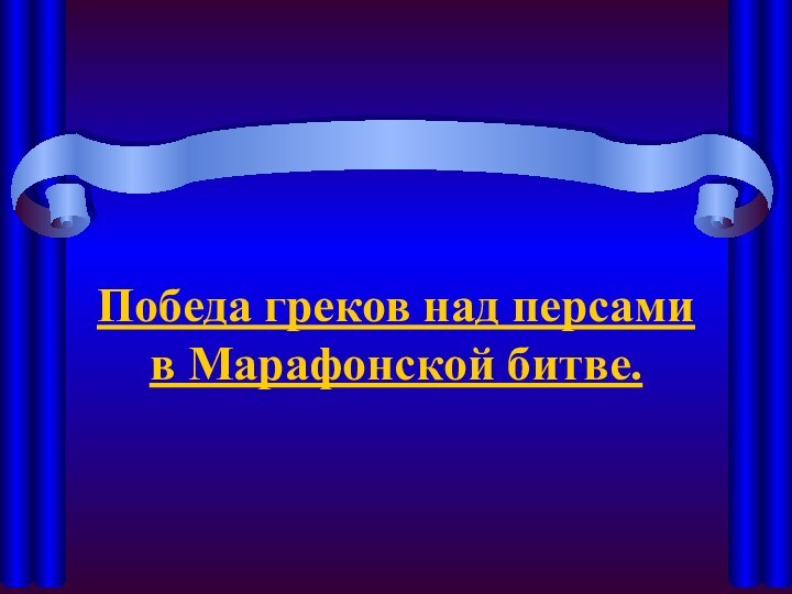 Победа греков над персами  в Марафонской битве.