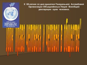 Права человека и человек в обществе