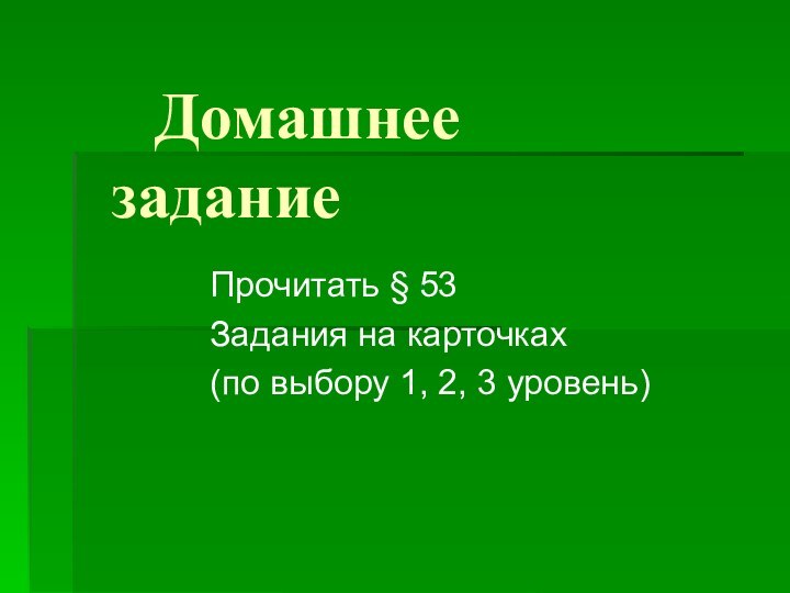 Домашнее     задание Прочитать § 53 Задания