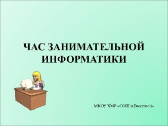 Занимательная информатика