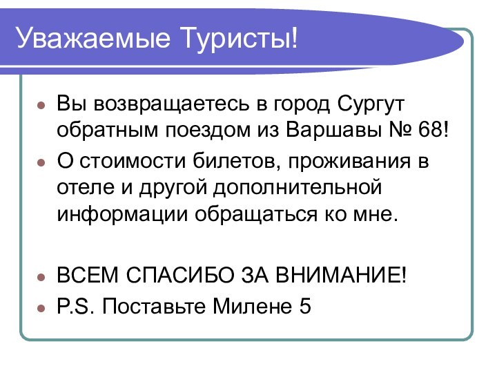 Уважаемые Туристы!Вы возвращаетесь в город Сургут обратным поездом из Варшавы № 68!О