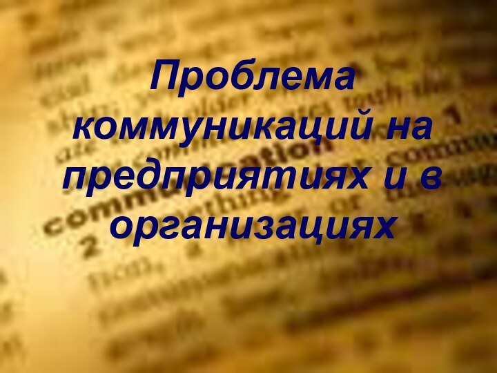 Проблема коммуникаций на предприятиях и в организацияхПроблема коммуникаций на предприятиях и в организациях