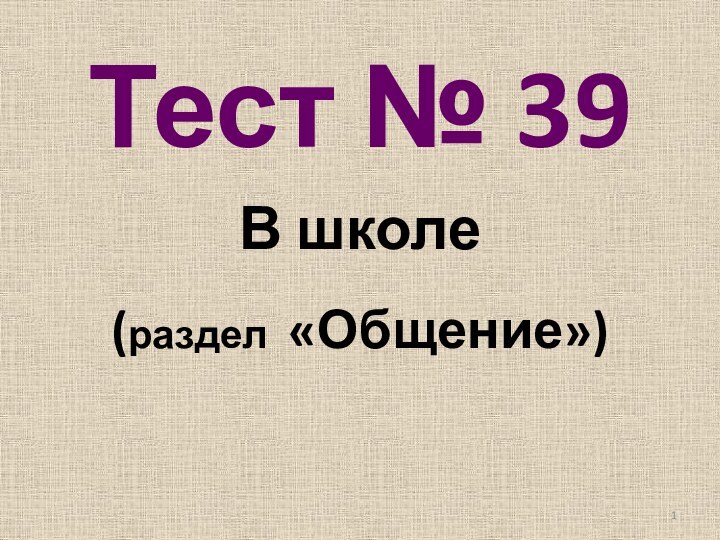 Тест № 39В школе (раздел «Общение»)