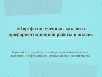 Портфолио ученика- как часть профориентационной работы в школе