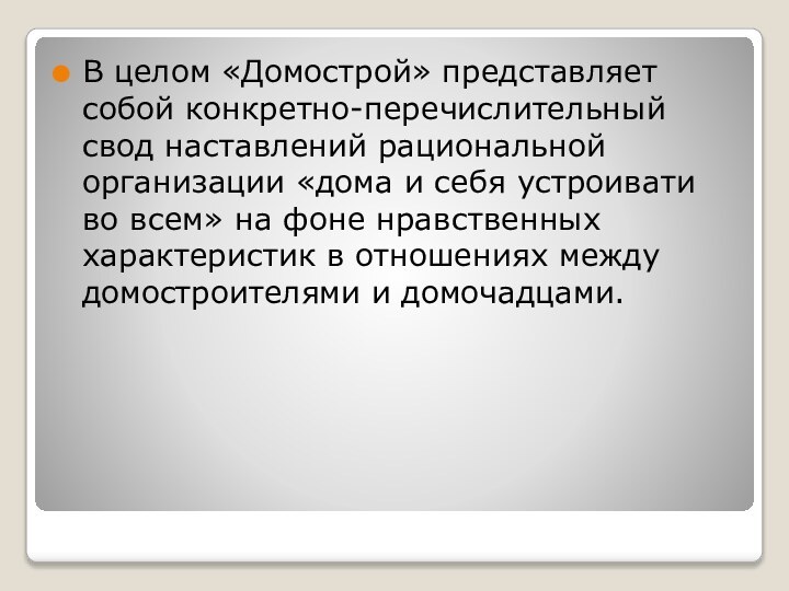 В целом «Домострой» представляет собой конкретно-перечислительный свод наставлений рациональной организации «дома и