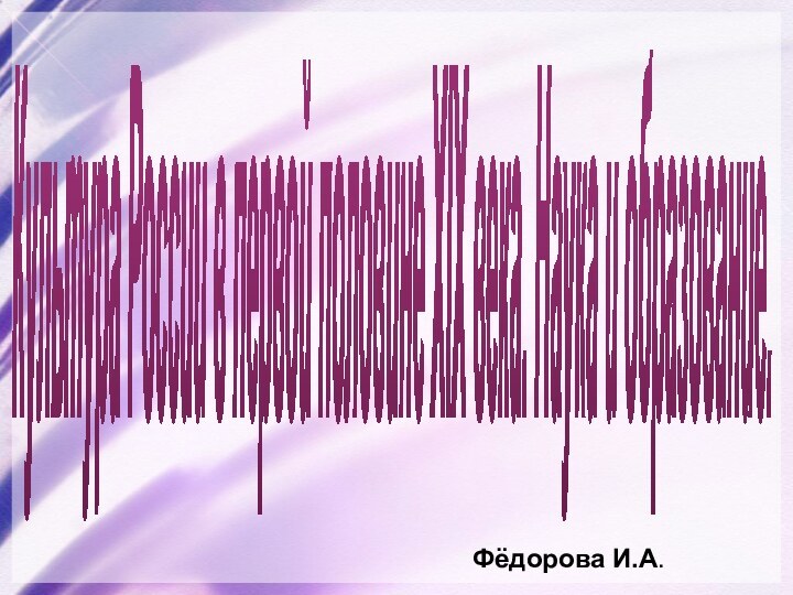 Культура России в первой половине XIX века. Наука и образование.Фёдорова И.А.