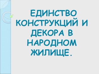 Единство конструкций и декора в народном жилище