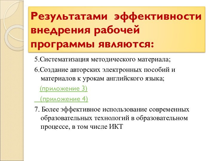 Результатами эффективности внедрения рабочей программы являются: 5.Систематизация методического материала;6.Создание авторских электронных