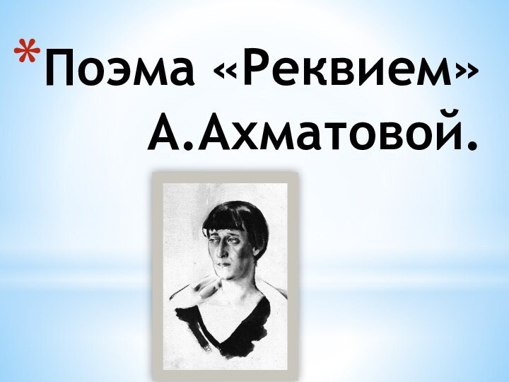 Поэма «Реквием» А.Ахматовой.