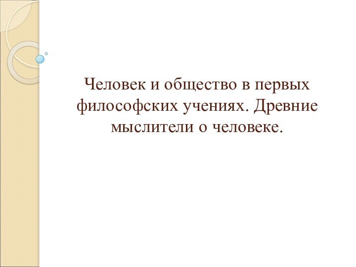 Человек и общество в первых философских учениях. Древние мыслители о человеке.