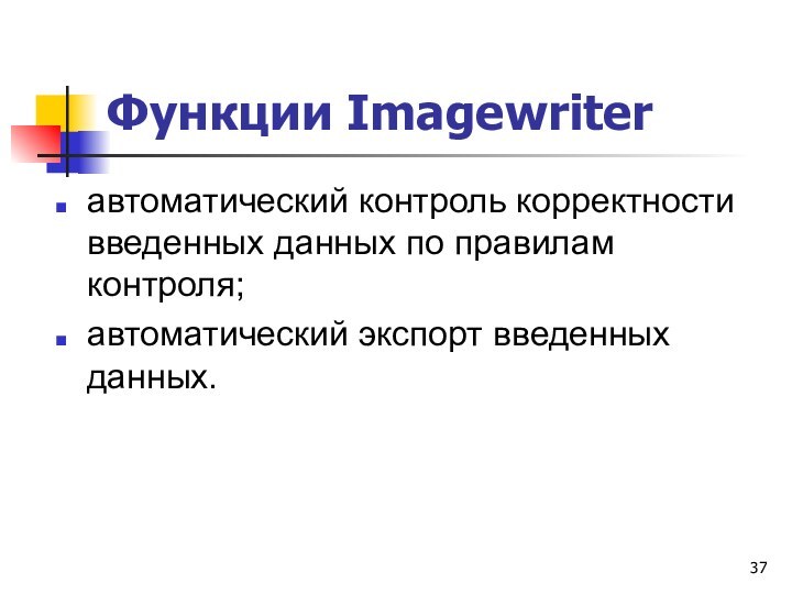 Функции Imagewriterавтоматический контроль корректности введенных данных по правилам контроля;автоматический экспорт введенных данных.