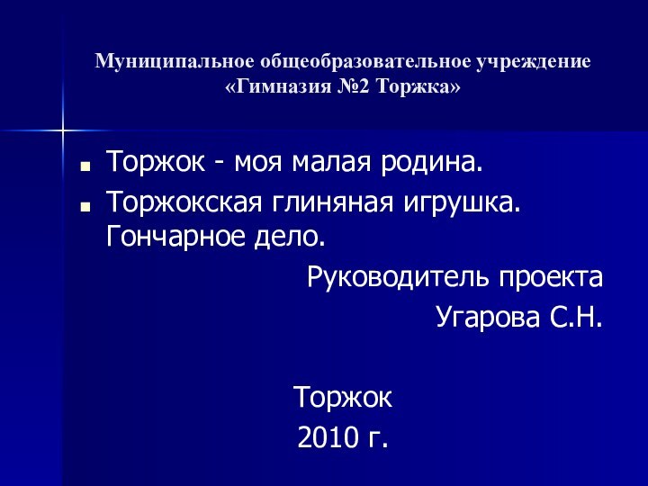 Муниципальное общеобразовательное учреждение «Гимназия №2 Торжка»Торжок - моя малая родина.Торжокская глиняная игрушка.