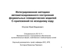 Интегрированная методика автоматизированного построения формальных поведенческих моделей С- приложений по исходному коду