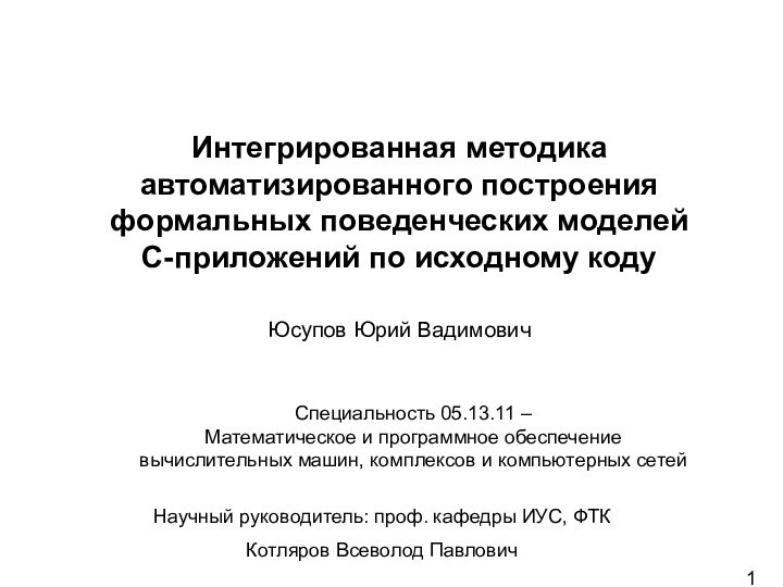 Интегрированная методика автоматизированного построения формальных поведенческих моделей  C-приложений по исходному коду