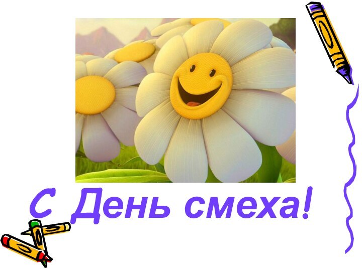 С День смеха!