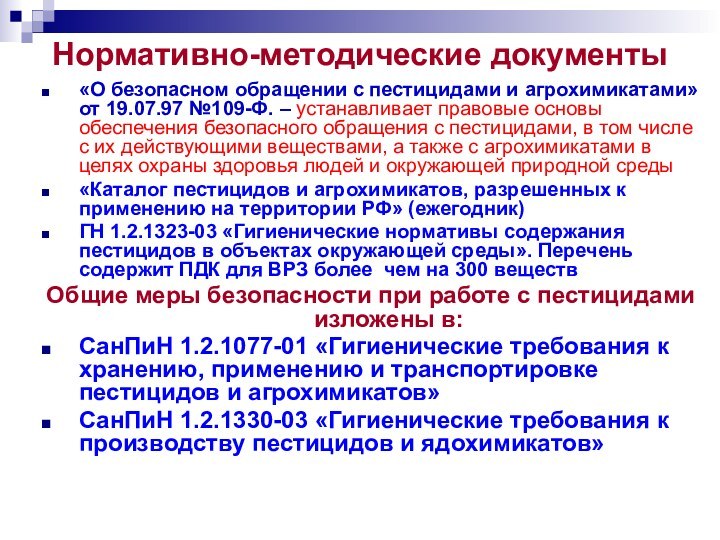 Нормативно-методические документы«О безопасном обращении с пестицидами и агрохимикатами» от 19.07.97 №109-Ф. –