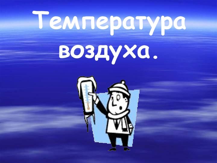 Температура воздуха.