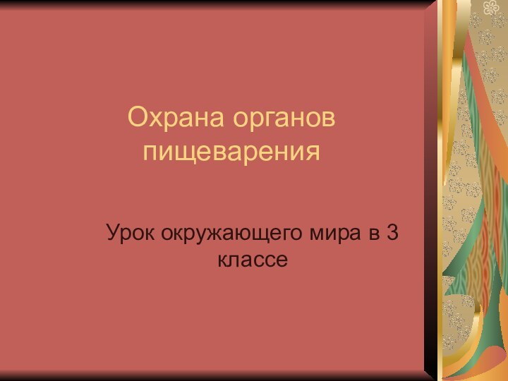 Охрана органов пищеваренияУрок окружающего мира в 3 классе