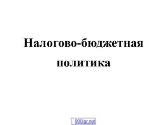 Бюджетно-налоговая политика государства