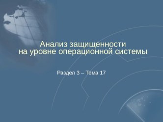 Анализ защищенности на уровне операционной системы