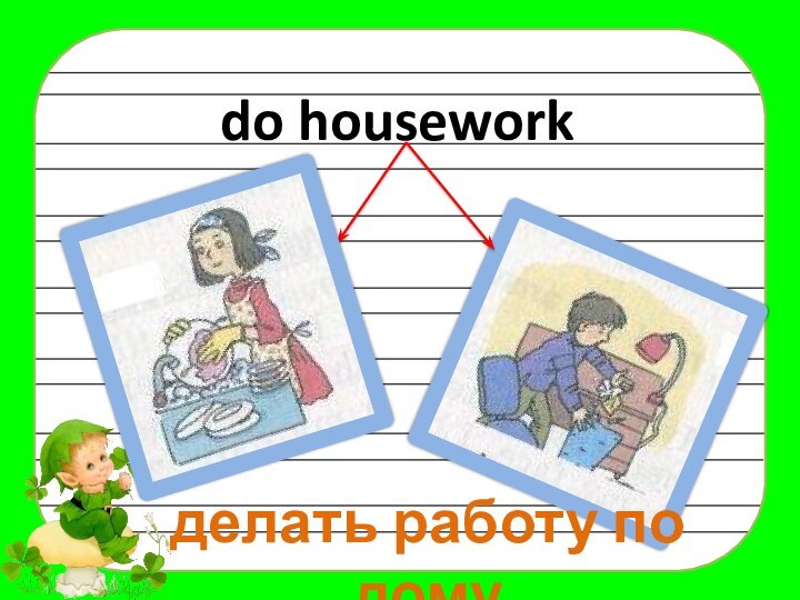 do houseworkделать работу по дому