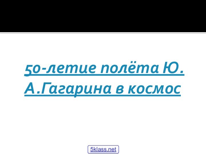 50-летие полёта Ю.А.Гагарина в космос