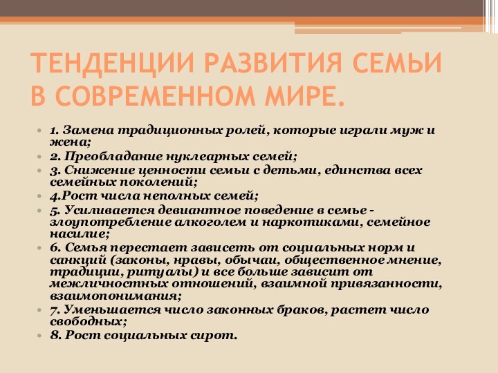 ТЕНДЕНЦИИ РАЗВИТИЯ СЕМЬИ В СОВРЕМЕННОМ МИРЕ.1. Замена традиционных ролей, которые играли муж