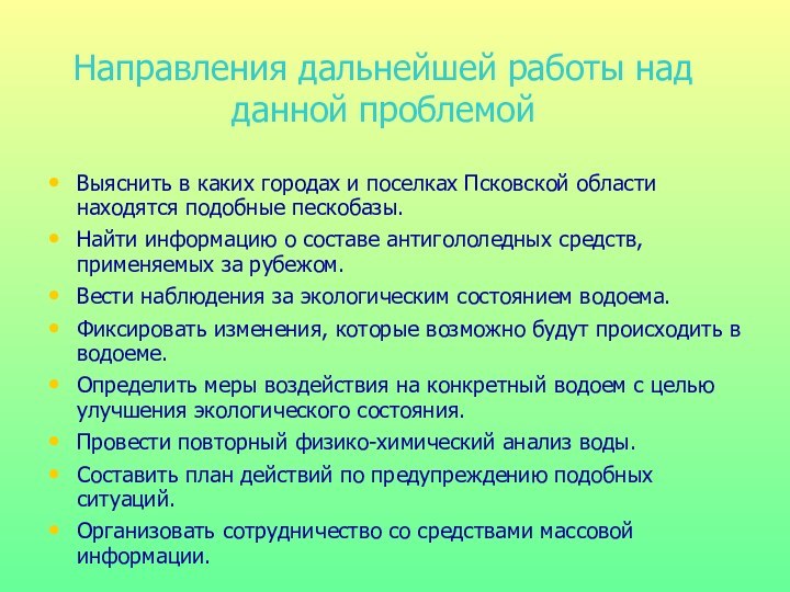 Направления дальнейшей работы над данной проблемойВыяснить в каких городах и поселках Псковской