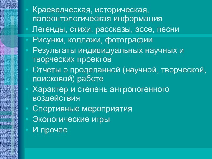 Краеведческая, историческая, палеонтологическая информацияЛегенды, стихи, рассказы, эссе, песниРисунки, коллажи, фотографии Результаты индивидуальных