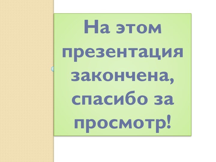 На этом презентация закончена, спасибо за просмотр!