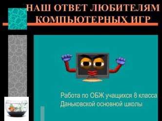 Наш ответ любителям компьютерных игр