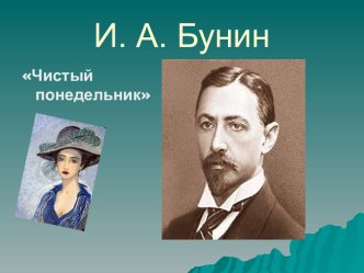 И. А. Бунин Чистый понедельник