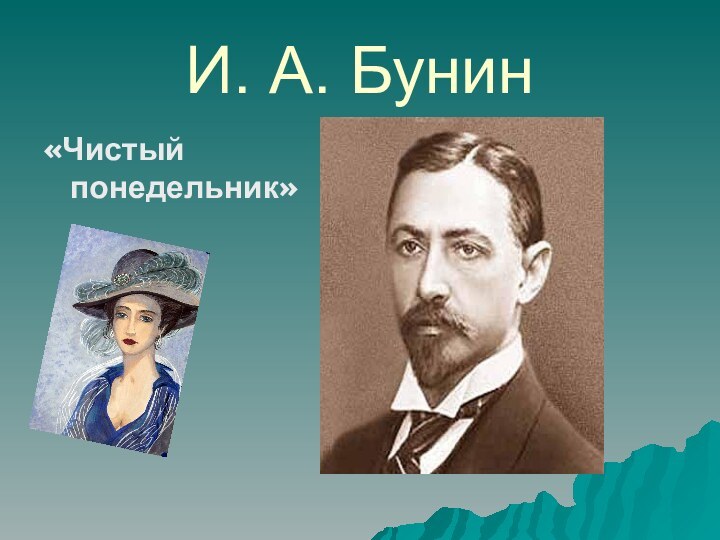 И. А. Бунин«Чистый понедельник»