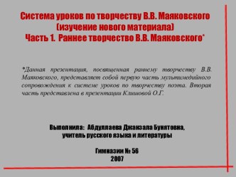 Система уроков по творчеству В.В. Маяковского (изучение нового материала) Часть 1. Раннее творчество В.В. Маяковского*