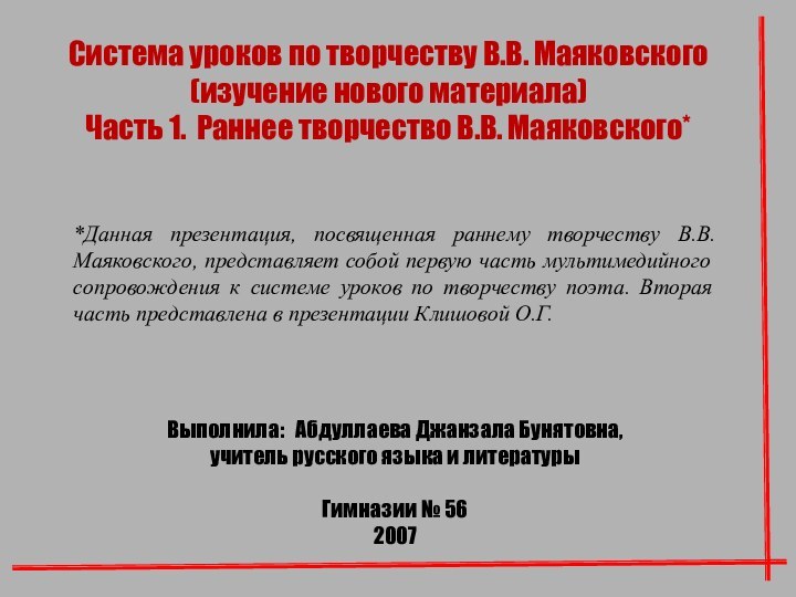 Система уроков по творчеству В.В. Маяковского(изучение нового материала)Часть 1. Раннее творчество В.В.