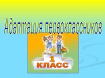 Адаптация первоклассников