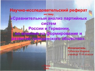 Сравнительный анализ партийных систем России и Германии, их влияние на формирование и развитие гражданского общества