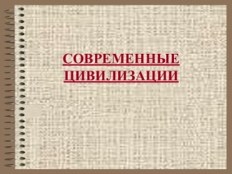 Урок 31. Современные цивилизации