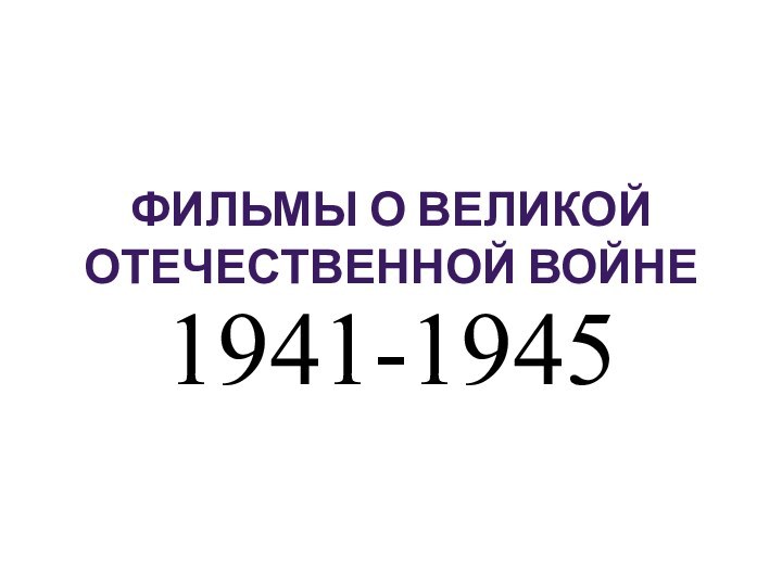 Фильмы о Великой Отечественной Войне 1941-1945