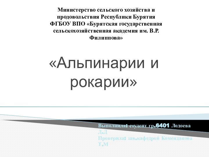 Министерство сельского хозяйства и продовольствия Республики Бурятия ФГБОУ ВПО «Бурятская государственная сельскохозяйственная