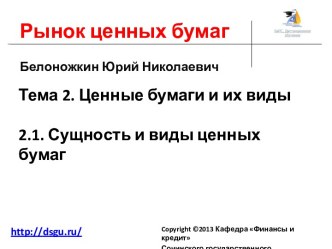 2.1. Сущность и виды ценных бумаг