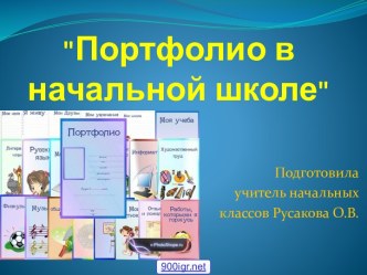 Детское портфолио для начальных классов