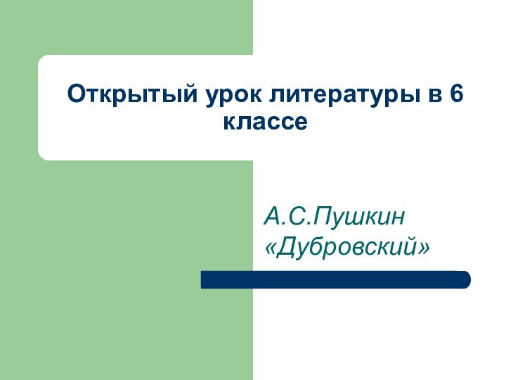 Открытый урок литературы в 6 классеА.С.Пушкин «Дубровский»