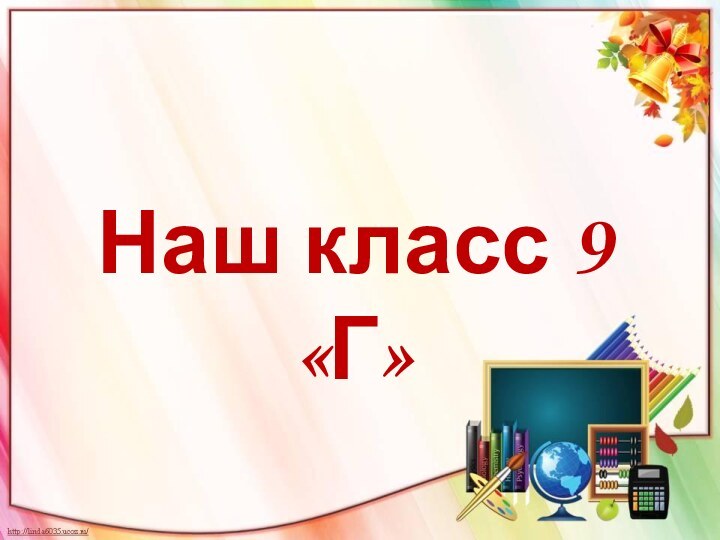 Наш класс 9 «Г»